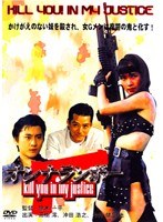 DMM.com [女ランボー KILL YOU！ IN MY JUSTICE] DVDレンタル
