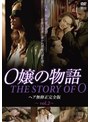 O嬢の物語 完全版 Vol.2