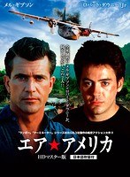 エア★アメリカ HDリマスター版