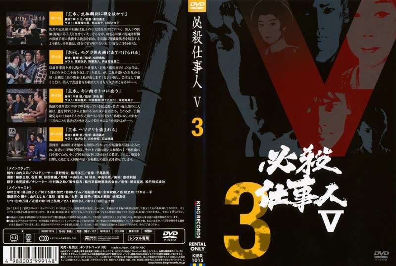 Dmm Com 必殺仕事人v Vol 3 Dvdレンタル