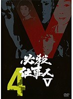 DMM.com [必殺仕事人V Vol.4] DVDレンタル