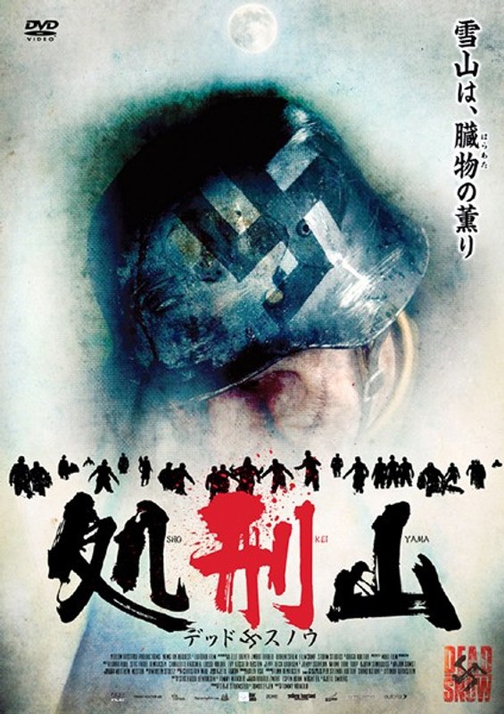 処刑山 デッドスノウ