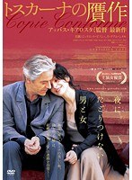 DMM.com [トスカーナの贋作] DVDレンタル