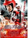電人ザボーガー