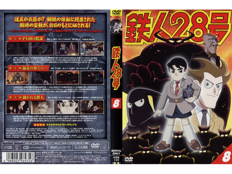 Dmm Com 鉄人28号 8 Dvdレンタル