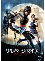 DMM.com [お嬢さま刑事 ギャル・ザ・コップ] DVDレンタル