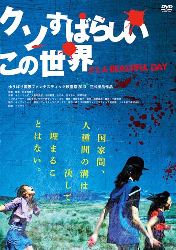 クソすばらしいこの世界