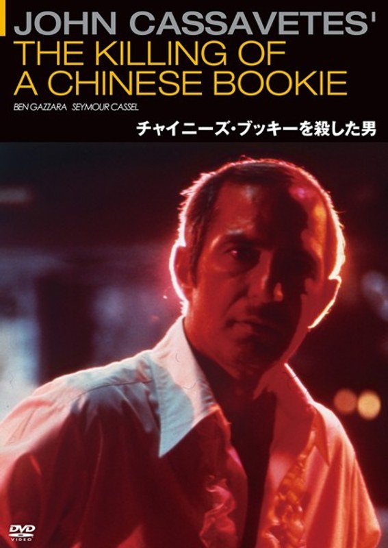 Dmm Com チャイニーズ ブッキーを殺した男 14年 Hdリマスター版 Dvdレンタル