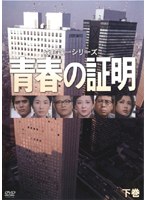 DMM.com [森村誠一シリーズ 青春の証明 下巻] DVDレンタル