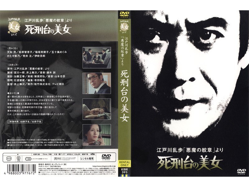 Dmm Com 江戸川乱歩 悪魔の紋章 より 死刑台の美女 Dvdレンタル