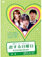 DMM.com [恋する日曜日 ラブソングコレクション 僕の森] DVDレンタル