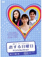 DMM.com [恋する日曜日 アニソンコレクション またあえる日まで] DVD