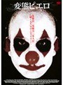 変態ピエロ