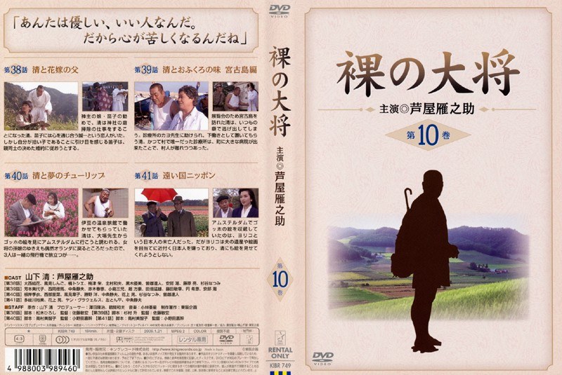 裸の大将 ＤＶＤシリーズ 特装版 中巻／芦屋雁之助,山下清（原作 