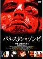 パキスタン・ゾンビ