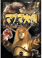 Dmm Com マグマ大使 第1巻 Dvdレンタル