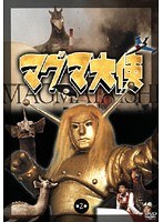 DMM.com [マグマ大使] DVDレンタル