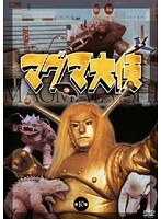 DMM.com [マグマ大使 第10巻] DVDレンタル