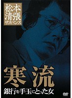 DMM.com [松本清張サスペンス 共犯者 男二人をお手玉したカワユイ女