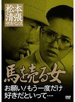 DMM.com [松本清張サスペンス 共犯者 男二人をお手玉したカワユイ女