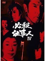 DMM.com [必殺仕事人IV Vol.3] DVDレンタル