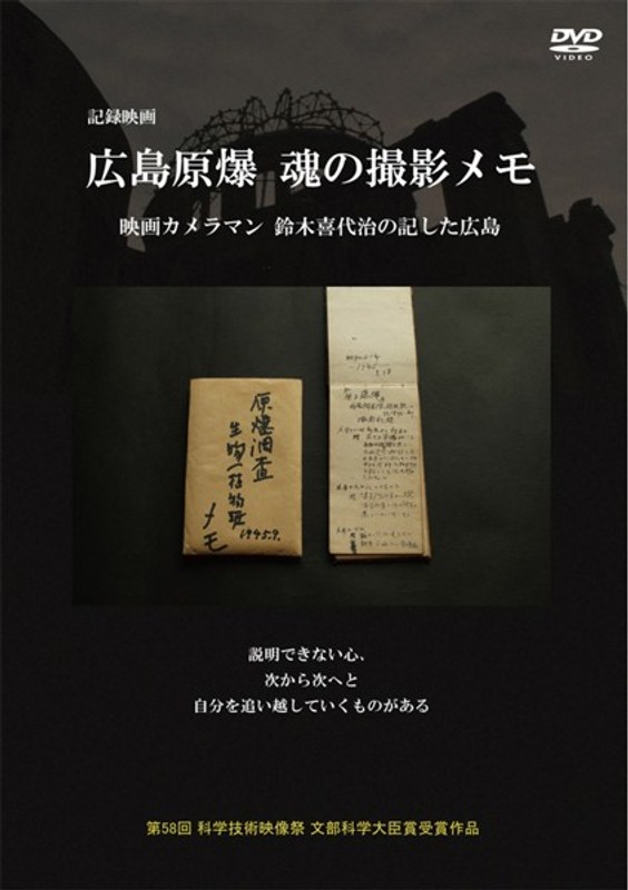 Dmm Com 広島原爆 魂の撮影メモ 映画カメラマン鈴木喜代治の記した広島 Dvdレンタル