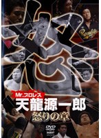 DMM.com [Mr.プロレス 天龍源一郎/怒の章] DVDレンタル