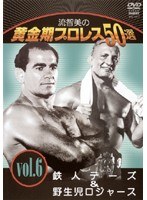 DMM.com [流智美の黄金期プロレス50選 vol.6 鉄人テーズ＆野生児ロジャース] DVDレンタル