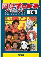 DMM.com [国際プロレス・クロニクル] DVDレンタル