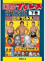 DMM.com [国際プロレス・クロニクル] DVDレンタル