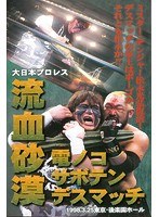 DMM.com [大日本プロレス 血みどろデスマッチ復刻シリーズ 流血砂漠 電ノコサボテンデスマッチ 1998年3月25日 東京・後楽園ホール]  DVDレンタル