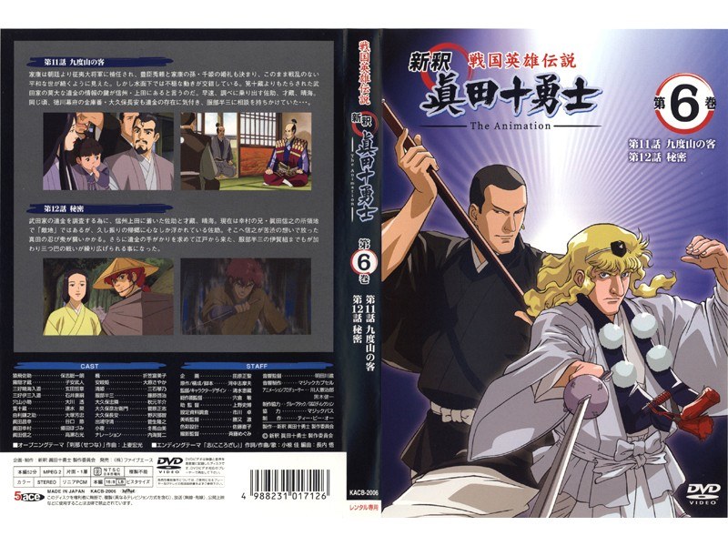 Dmm Com 戦国英雄伝説 新釈 眞田十勇士 The Animation 第6巻 Dvdレンタル