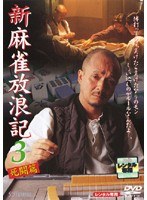 Dmm Com 麻雀放浪記 Dvdレンタル