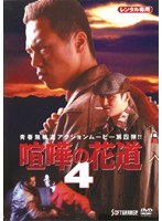 Dmm Com 大阪最強伝説 喧嘩の花道4 Dvdレンタル Dmm Com 大阪最強伝説 喧嘩の花道4 Dvdレンタル