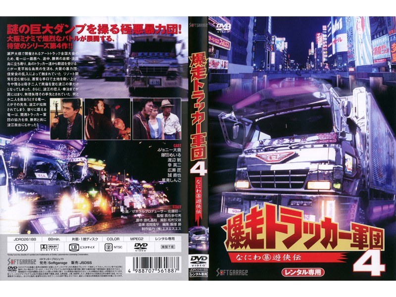 現金特価 爆走トラッカー軍団4 DVD asakusa.sub.jp