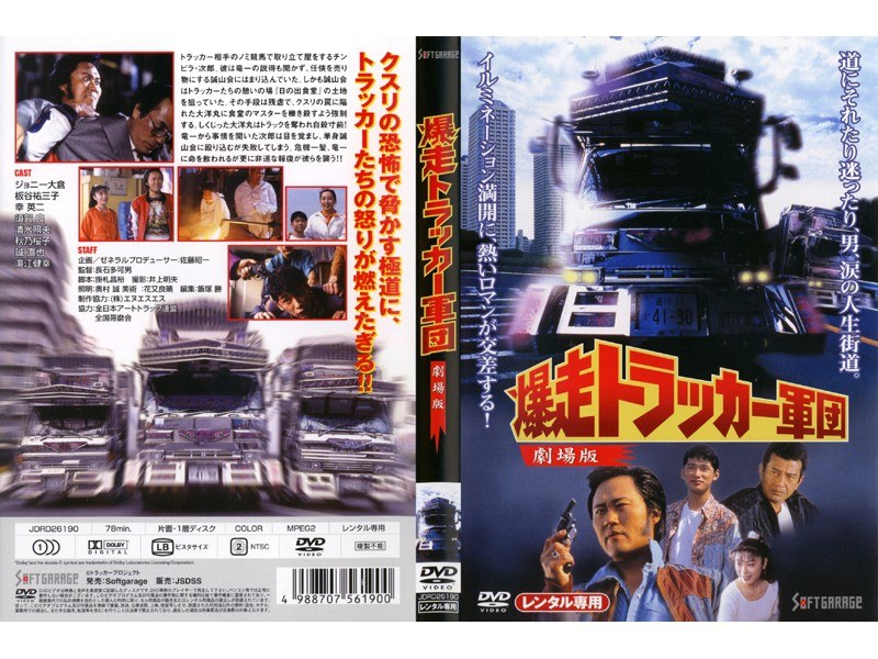 爆走トラッカー軍団 劇場版 [DVD](品) - DVD