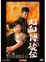 昭和博徒伝