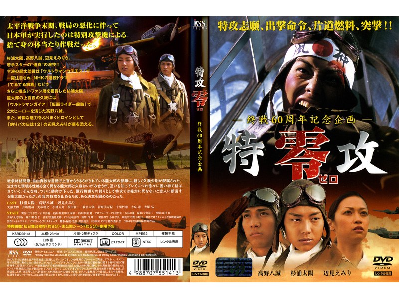 特攻 零 終戦60周年記念企画 杉浦太陽 辺見えみり DVD | terrabrasilis