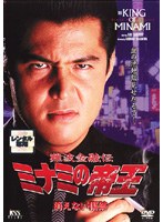 DMM.com [難波金融伝 ミナミの帝王 No.35 非情のライセンス] DVD