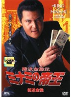 DMM.com [難波金融伝 ミナミの帝王 No.38 極道金融] DVDレンタル