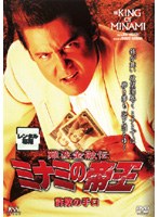 DMM.com [難波金融伝 ミナミの帝王 No.42 絆-KIZUNA-] DVDレンタル