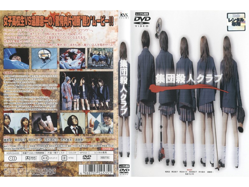 集団殺人クラブ
