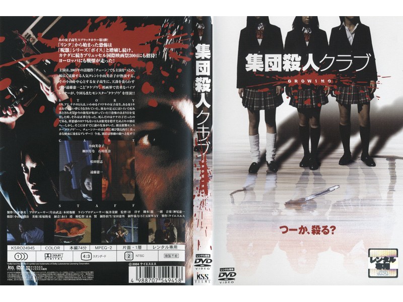 集団殺人クラブ GROWING