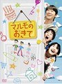 マルモのおきて vol.2