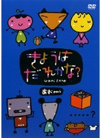 DMM.com [きょうはだれかな？ あおPACK] DVDレンタル