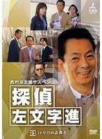 DMM.com [西村京太郎サスペンス 探偵 左文字進 9] DVDレンタル