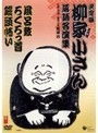 決定版 柳家小さん 落語名人集 風呂敷/ろくろっ首/饅頭怖い