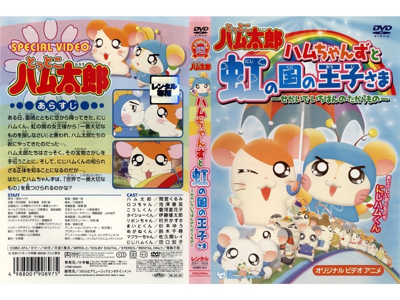 Dmm Com とっとこハム太郎 ハムちゃんずと虹の国の王子さま せかいでいちばんのたからもの Dvdレンタル