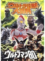 DMM.com [ウルトラ怪獣大百科] DVDレンタル