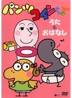 DMM.com [NHKパンツぱんくろう パンツコインちゃん うたとおはなし